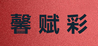 馨赋彩品牌logo