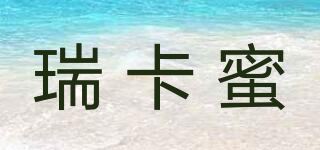 瑞卡蜜品牌logo