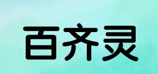 百齐灵品牌logo
