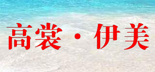 高裳·伊美品牌logo