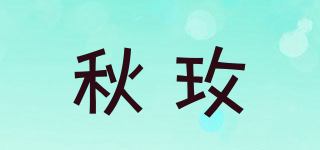 秋玫品牌logo
