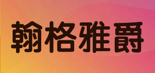 翰格雅爵品牌logo