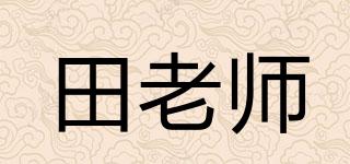 田老师品牌logo