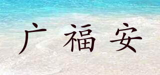 广福安品牌logo