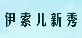伊索儿新秀品牌logo