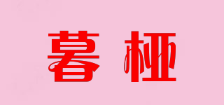 暮桠品牌logo