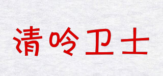 清呤卫士品牌logo