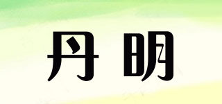 丹明品牌logo