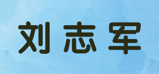 刘志军品牌logo
