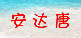 安达唐品牌logo