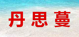 丹思蔓品牌logo