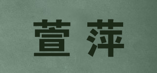 萱萍品牌logo