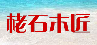 栳石木匠品牌logo