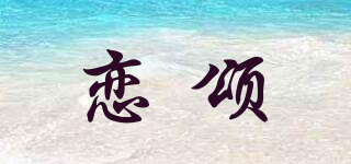 恋颂品牌logo