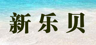 SINOBAKE/新乐贝品牌logo