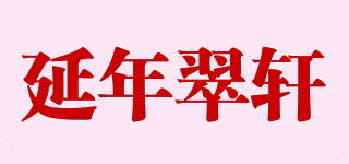 延年翠轩品牌logo