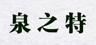 泉之特品牌logo