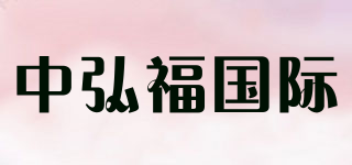 中弘福国际品牌logo