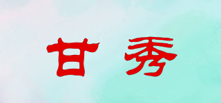 甘秀品牌logo