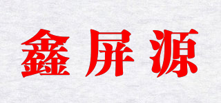 鑫屏源品牌logo