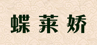 Dieliajiao/蝶莱娇品牌logo