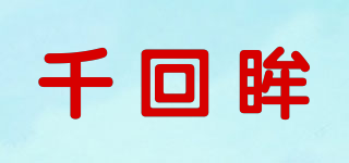 千回眸品牌logo
