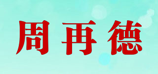 周再德品牌logo
