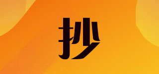 抄品牌logo