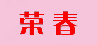 荣春品牌logo