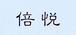 倍悦品牌logo