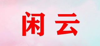闲云品牌logo