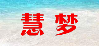 慧梦品牌logo