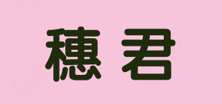 穗君品牌logo