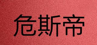 危斯帝品牌logo