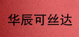 华辰可丝达品牌logo