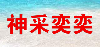 神采奕奕品牌logo