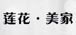 莲花·美家品牌logo