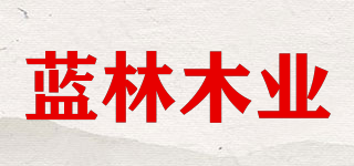 蓝林木业品牌logo