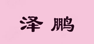 泽鹏品牌logo