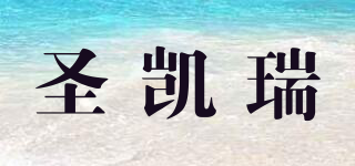 SEOKYRUE/圣凯瑞品牌logo