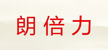 LOANBIERY/朗倍力品牌logo