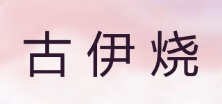 KOIYAKI/古伊烧品牌logo