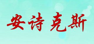 ACIRKESE/安诗克斯品牌logo