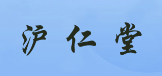 沪仁堂品牌logo