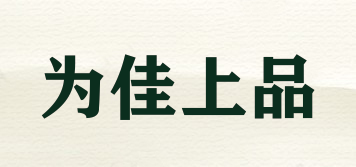 VINCAN/为佳上品品牌logo
