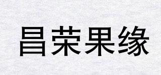昌荣果缘品牌logo