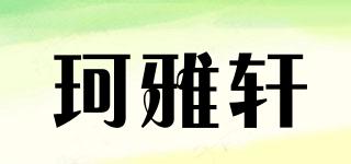珂雅轩品牌logo