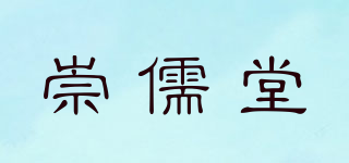 崇儒堂品牌logo