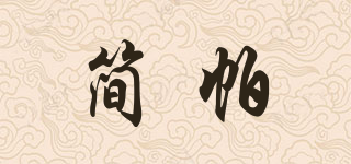 简帕品牌logo