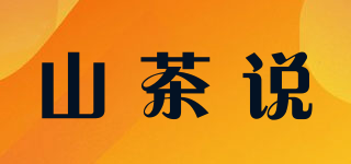 山茶说品牌logo